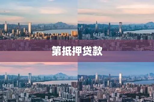 第抵押贷款