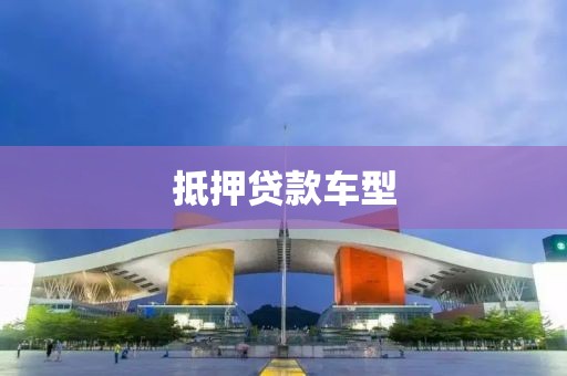 抵押贷款车型