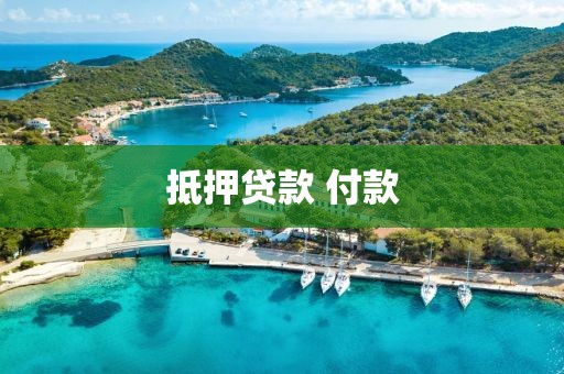 抵押贷款 付款