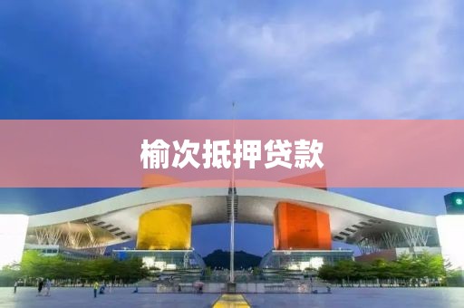 榆次抵押贷款