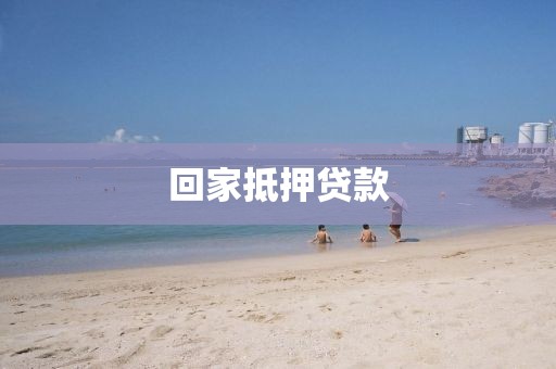 回家抵押贷款