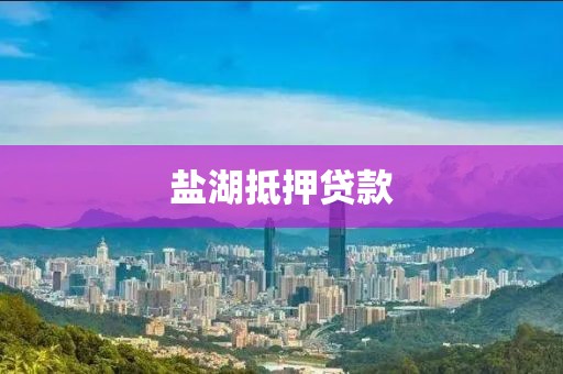 盐湖抵押贷款
