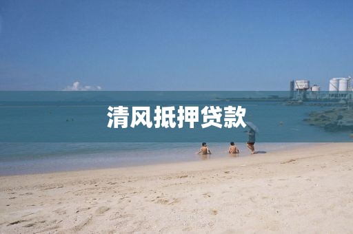 清风抵押贷款