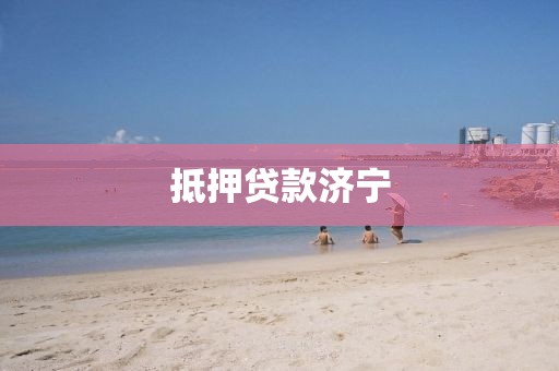 抵押贷款济宁