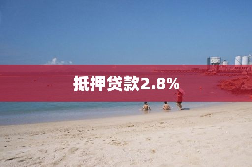 抵押贷款2.8%