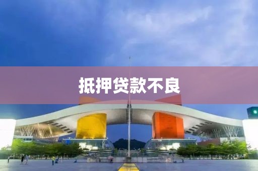 抵押贷款不良