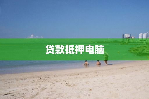 贷款抵押电脑