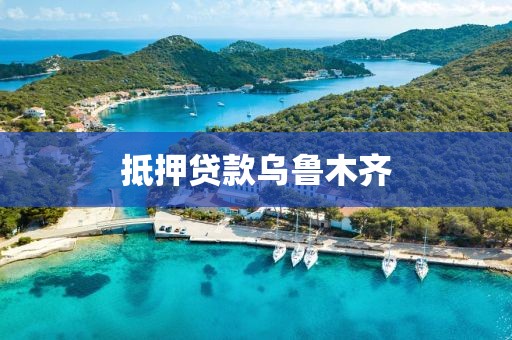 抵押贷款乌鲁木齐