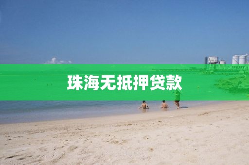 珠海无抵押贷款