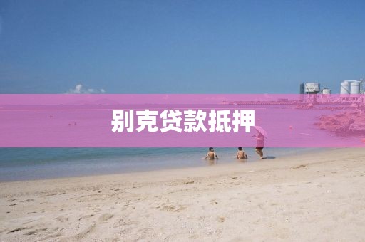 别克贷款抵押