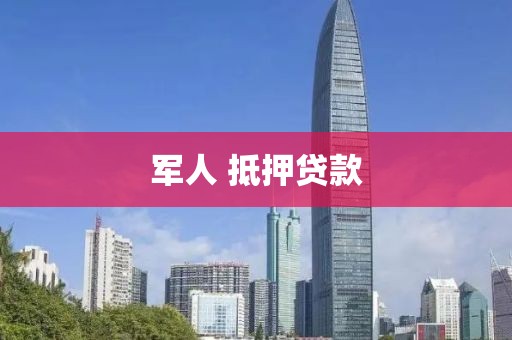 军人 抵押贷款