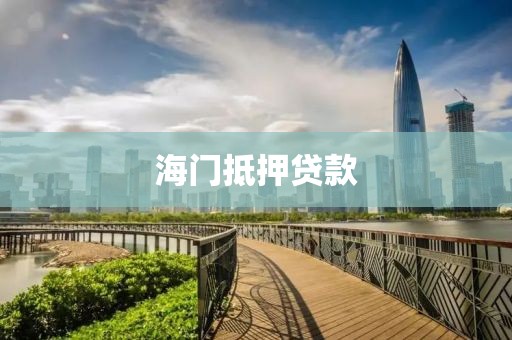 海门抵押贷款