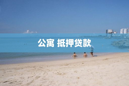 公寓 抵押贷款