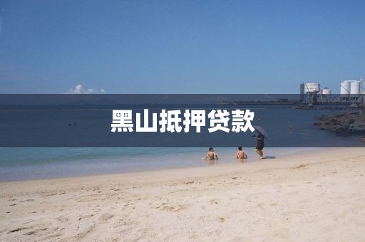 黑山抵押贷款