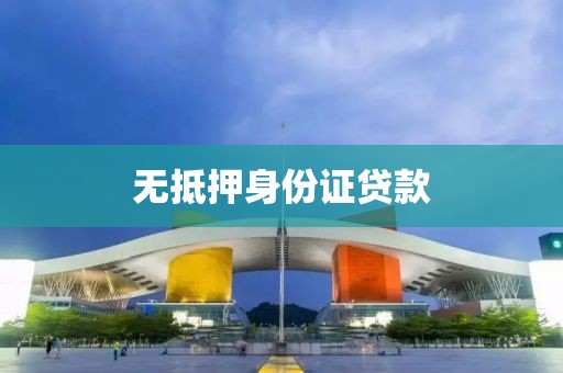 无抵押身份证贷款
