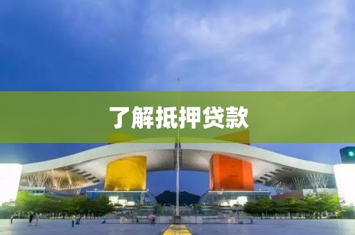 了解抵押贷款