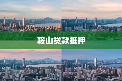 鞍山贷款抵押