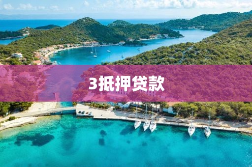 3抵押贷款