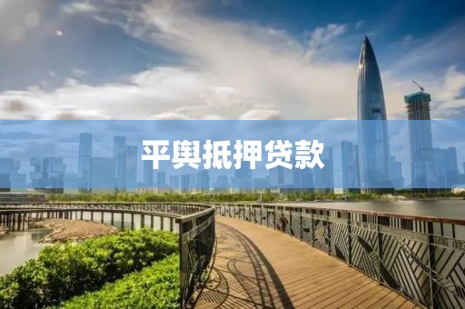 平舆抵押贷款