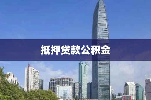 抵押贷款公积金