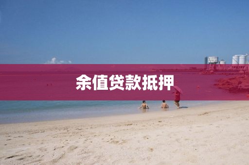 余值贷款抵押