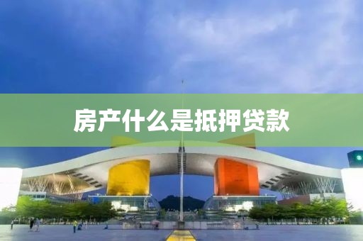 房产什么是抵押贷款