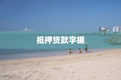 抵押贷款字据