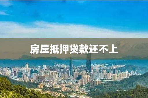 房屋抵押贷款还不上