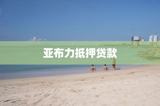 亚布力抵押贷款
