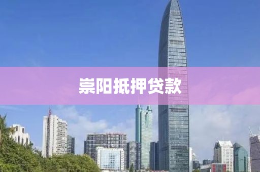 崇阳抵押贷款