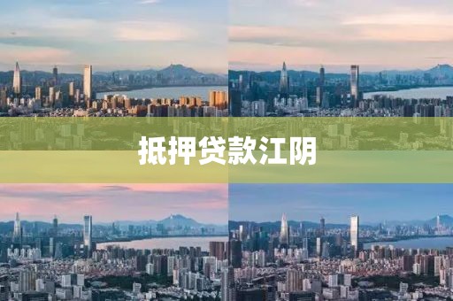 抵押贷款江阴