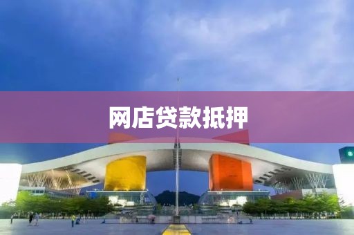 网店贷款抵押