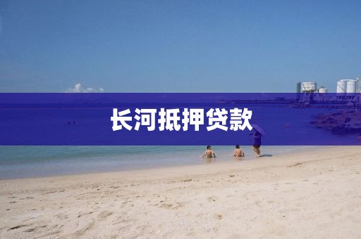 长河抵押贷款