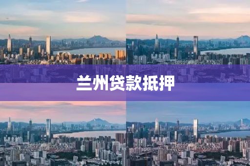 兰州贷款抵押