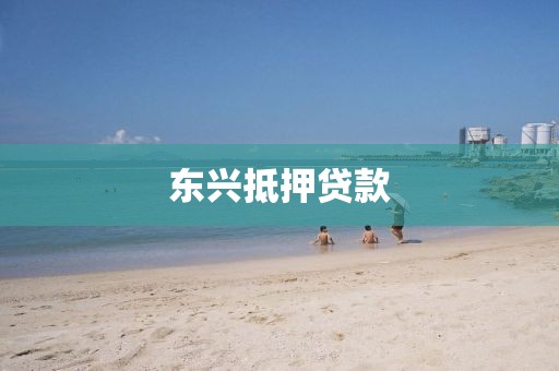 东兴抵押贷款