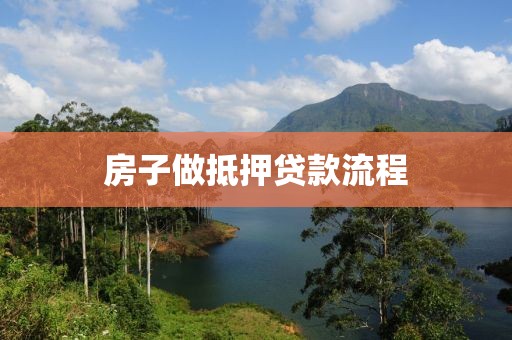 房子做抵押贷款流程