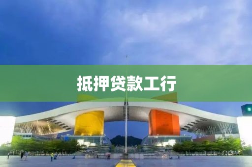 抵押贷款工行