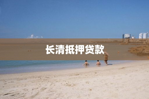 长清抵押贷款