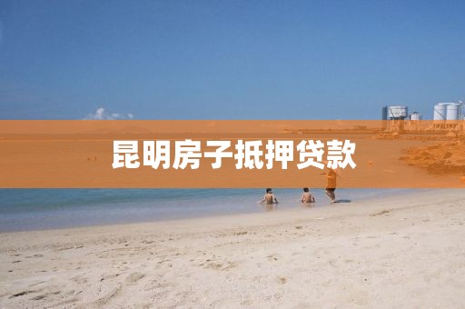 昆明房子抵押贷款
