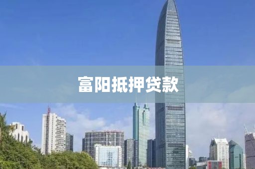 富阳抵押贷款