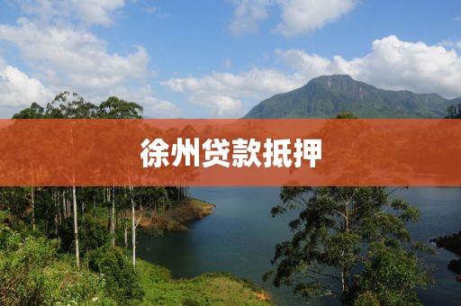 徐州贷款抵押