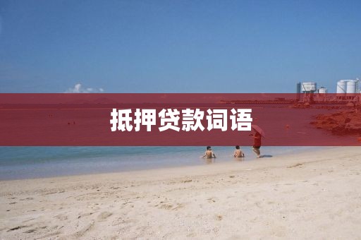 抵押贷款词语