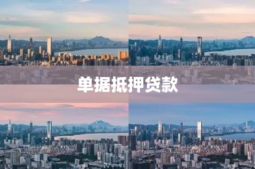 单据抵押贷款