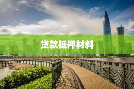 贷款抵押材料