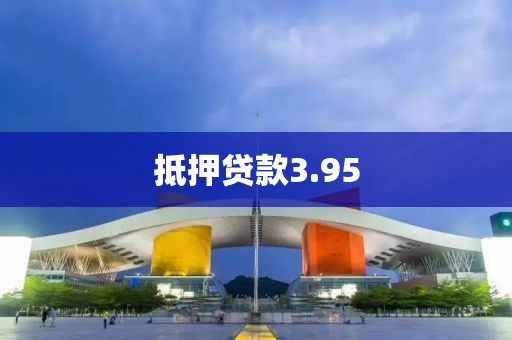 抵押贷款3.95