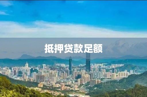 抵押贷款足额