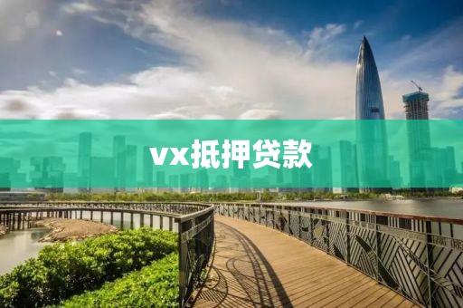vx抵押贷款