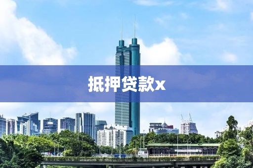 抵押贷款x