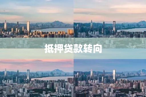 抵押贷款转向