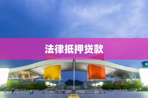 法律抵押贷款